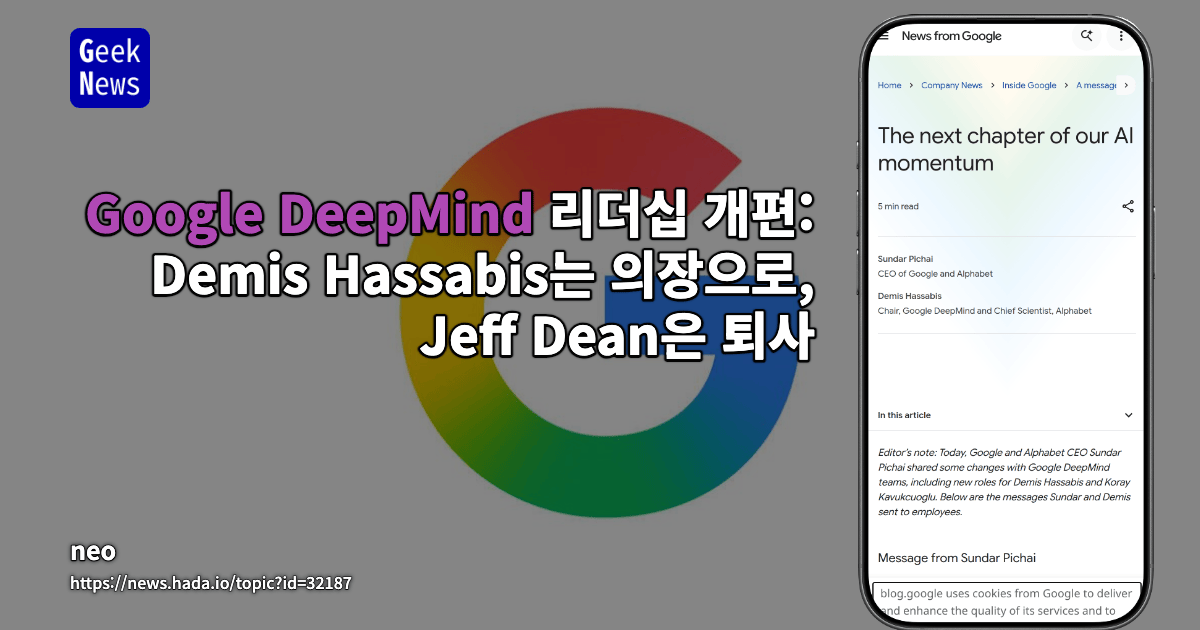 Google DeepMind 리더십 개편: Demis Hassabis는 의장으로, Jeff Dean은 퇴사