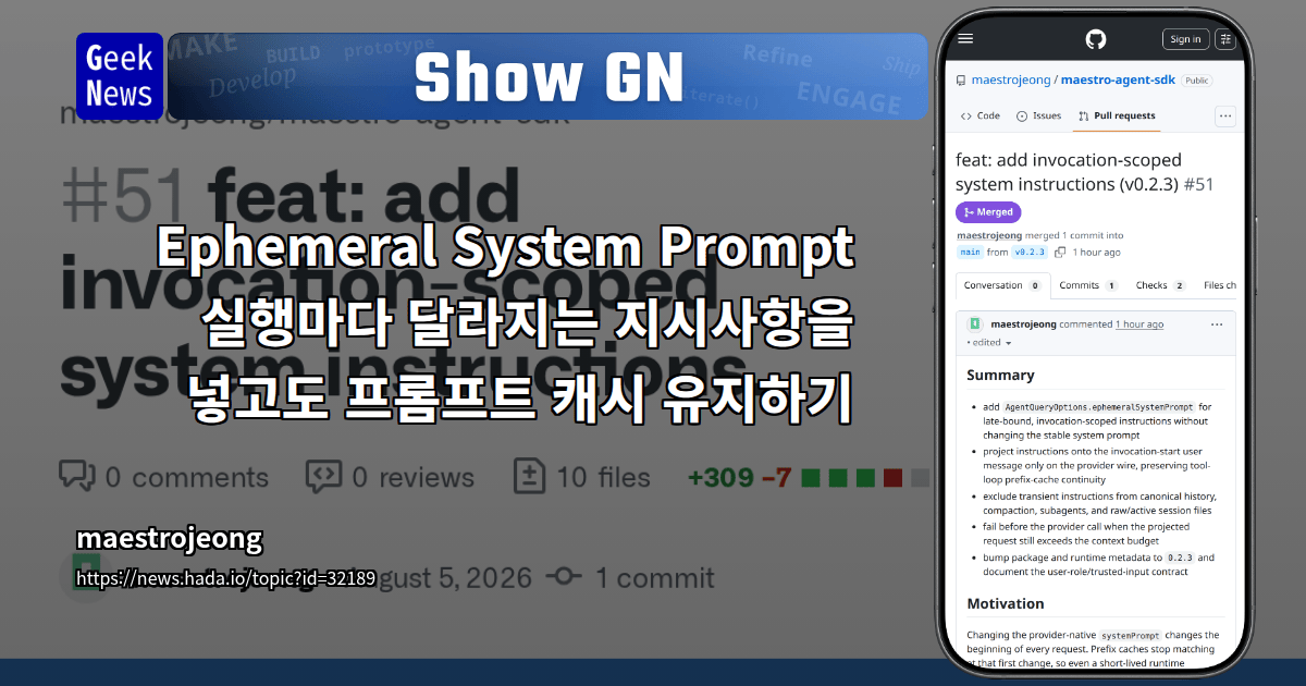 Show GN: Ephemeral System Prompt - 실행마다 달라지는 지시사항을 넣고도 프롬프트 캐시 유지하기 대표 이미지