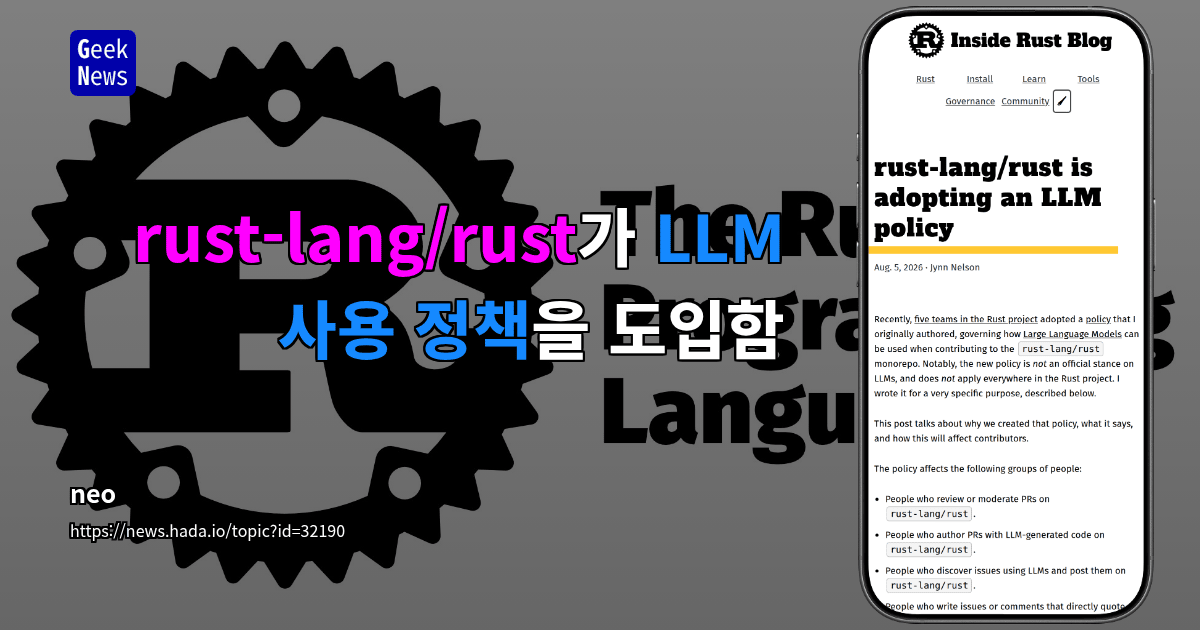 rust-lang/rust가 LLM 사용 정책을 도입함