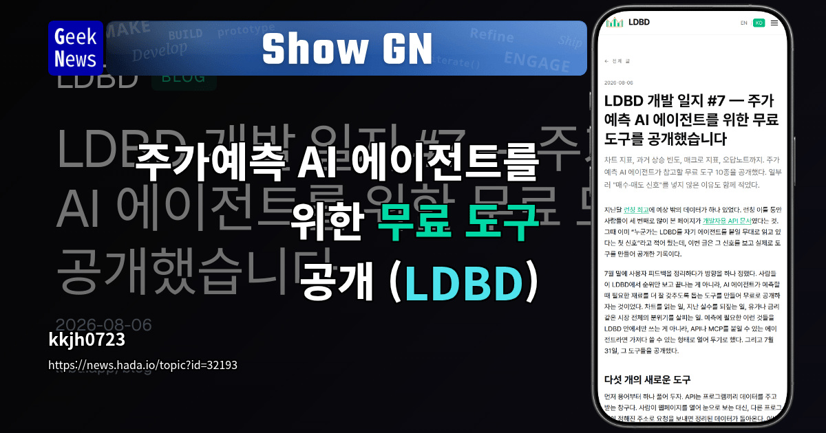 Show GN: 주가예측 AI 에이전트를 위한 무료 도구 공개 (LDBD) 대표 이미지