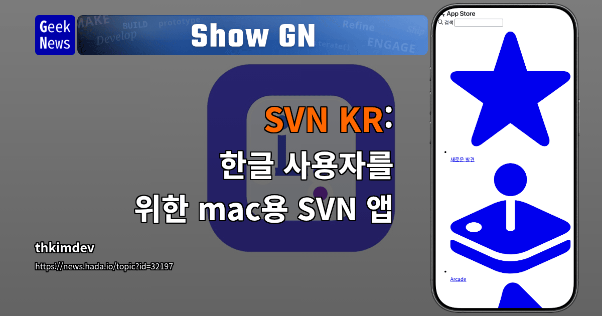 Show GN: SVN KR : 한글 사용자를 위한 mac용 SVN 앱