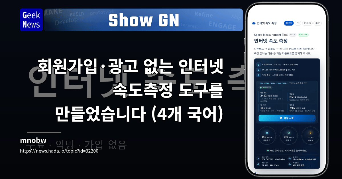 Show GN: 회원가입·광고 없는 인터넷 속도측정 도구를 만들었습니다 (4개 국어) 대표 이미지