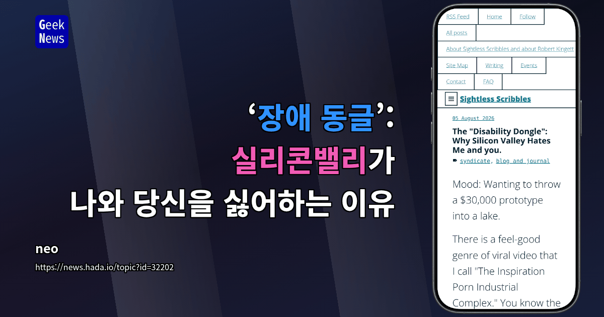 ‘장애 동글’: 실리콘밸리가 나와 당신을 싫어하는 이유