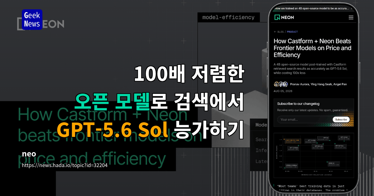 100배 저렴한 오픈 모델로 검색에서 GPT-5.6 Sol 능가하기