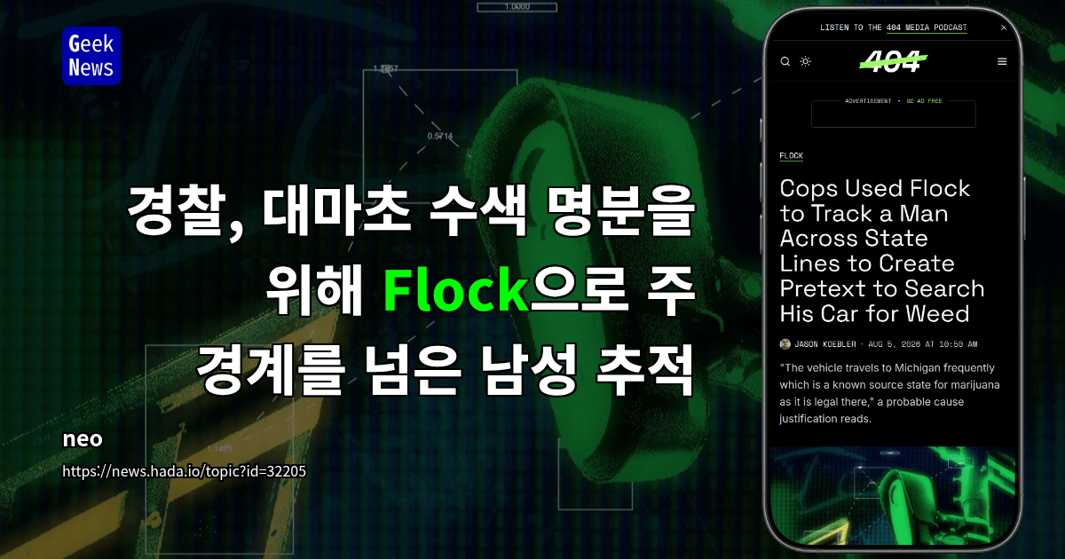 경찰, 대마초 수색 명분을 위해 Flock으로 주 경계를 넘은 남성 추적