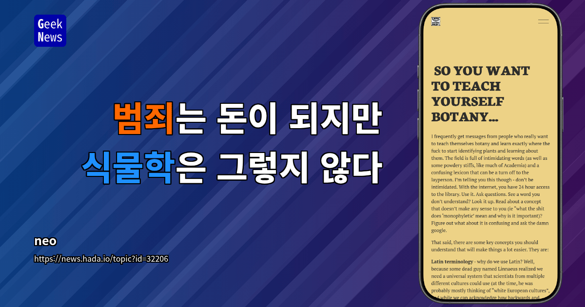 범죄는 돈이 되지만 식물학은 그렇지 않다