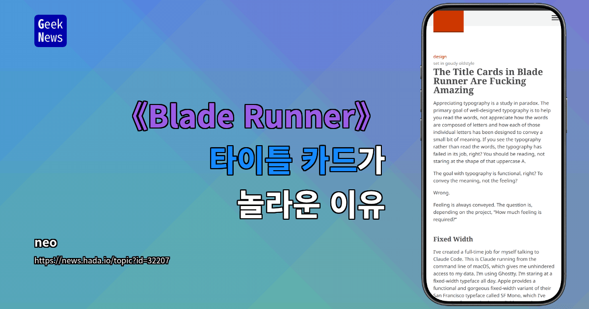 《Blade Runner》 타이틀 카드가 놀라운 이유