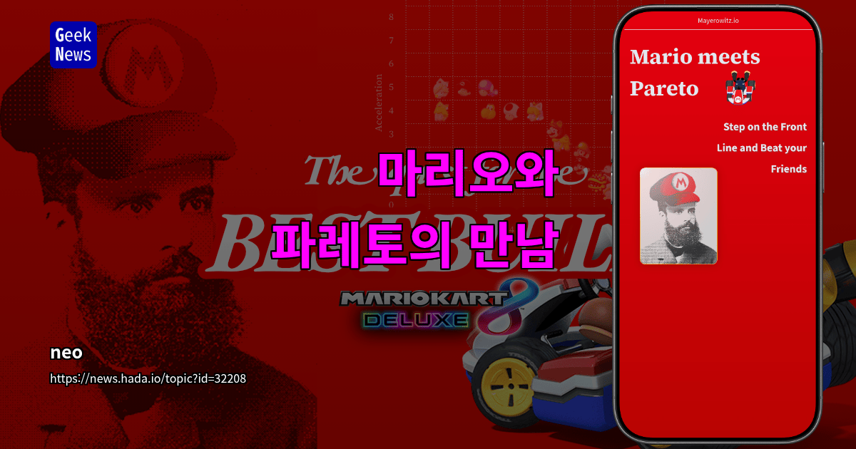 마리오와 파레토의 만남