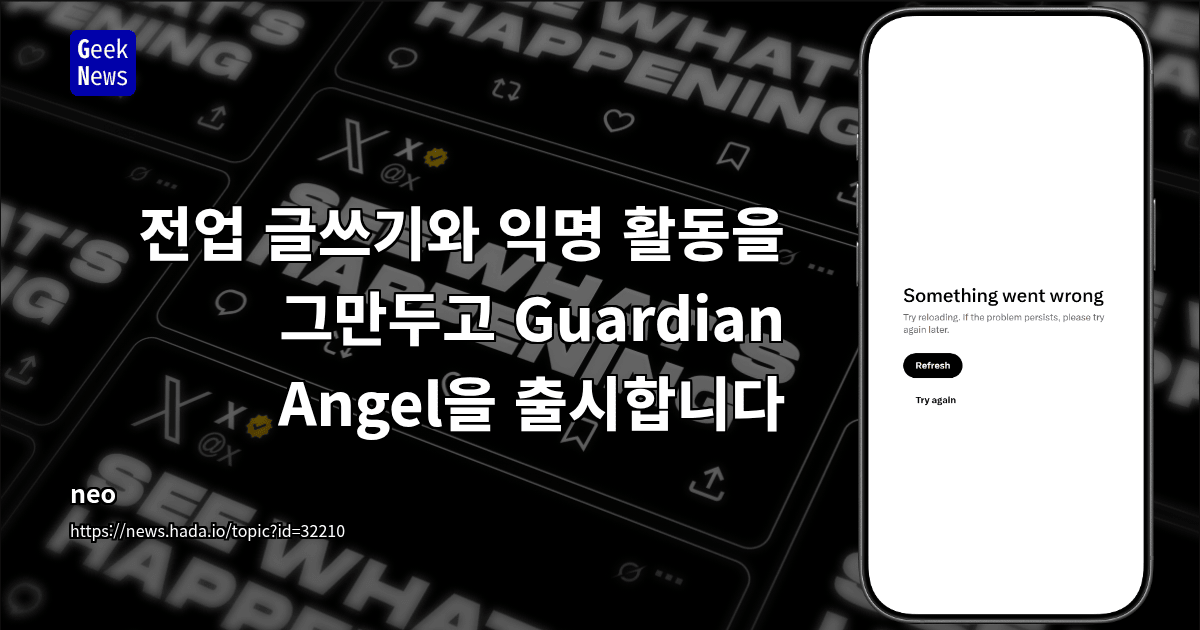 전업 글쓰기와 익명 활동을 그만두고 Guardian Angel을 출시합니다