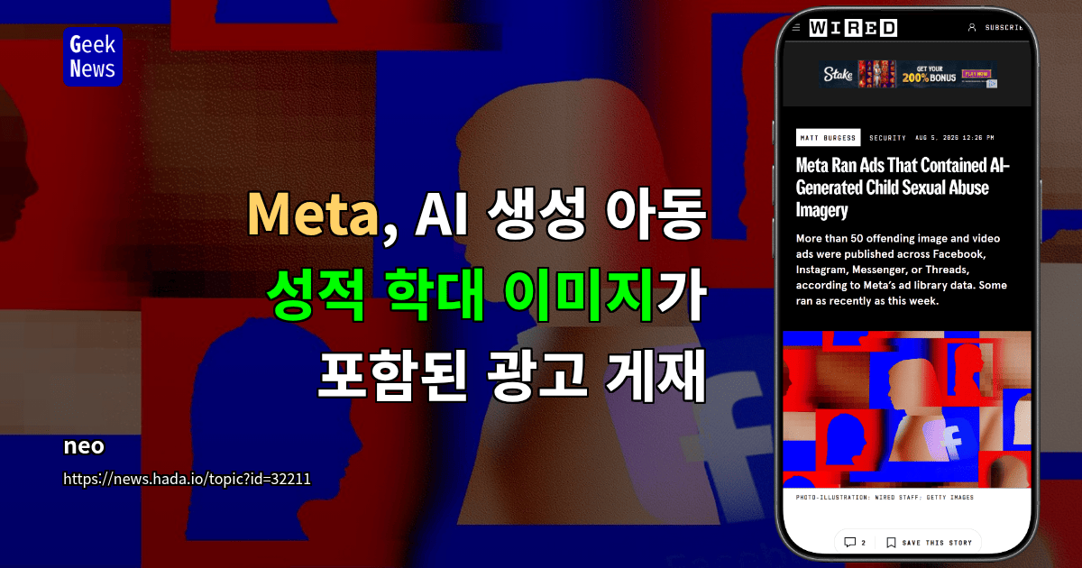 Meta, AI 생성 아동 성적 학대 이미지가 포함된 광고 게재