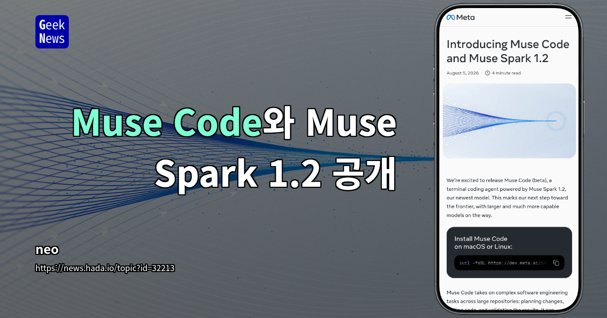 Muse Code와 Muse Spark 1.2 공개