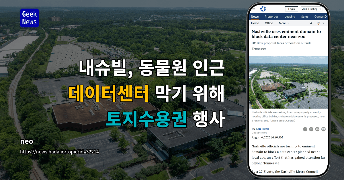 내슈빌, 동물원 인근 데이터센터 막기 위해 토지수용권 행사