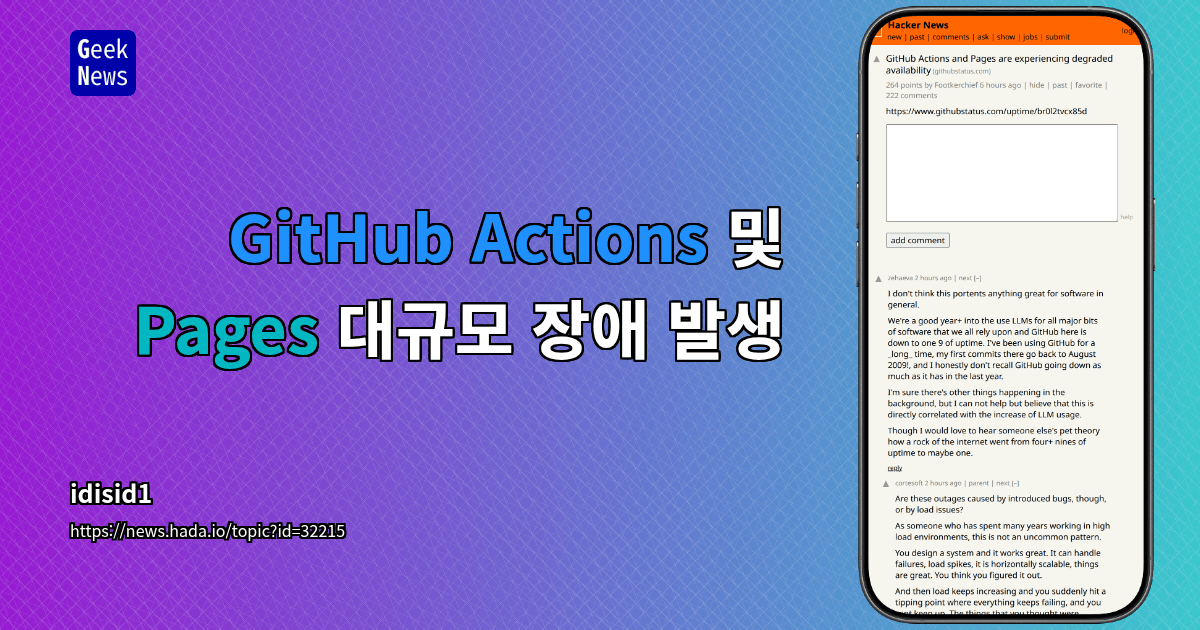 GitHub Actions 및 Pages 대규모 장애 발생