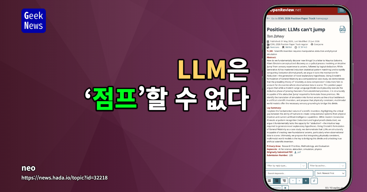 입장문: LLM은 점프할 수 없다