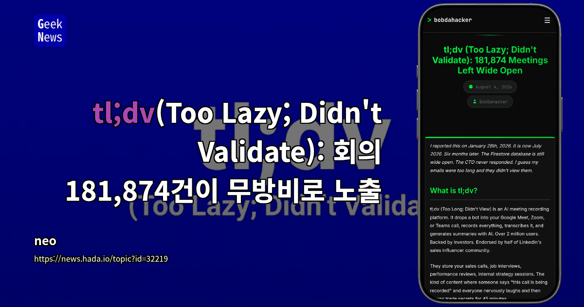 tl;dv(Too Lazy; Didn't Validate): 회의 181,874건이 무방비로 노출