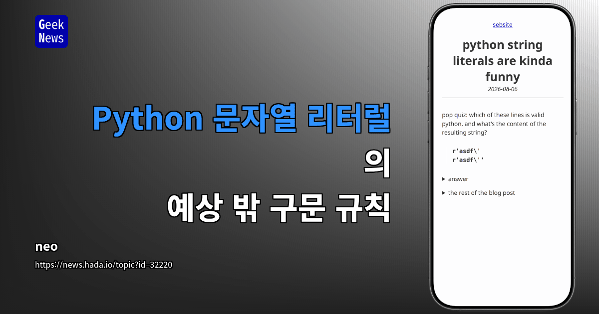 Python 문자열 리터럴의 예상 밖 구문 규칙