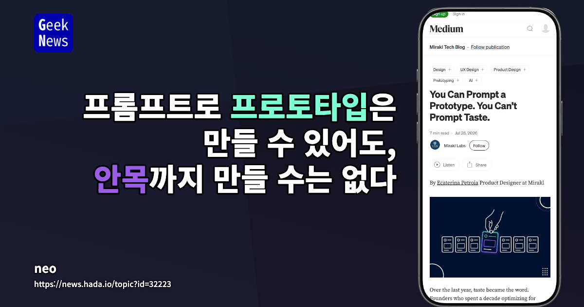 프롬프트로 프로토타입은 만들 수 있어도, 안목까지 만들 수는 없다 대표 이미지
