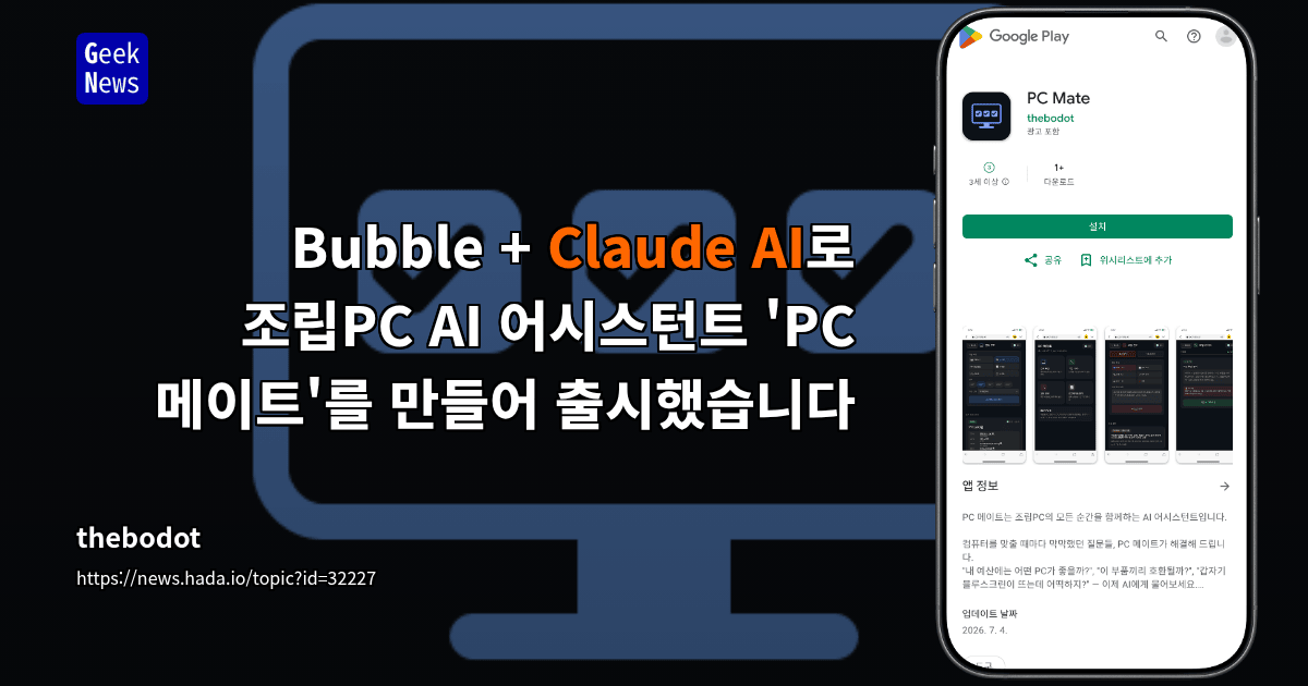 Bubble + Claude AI로 조립PC AI 어시스턴트 'PC 메이트'를 만들어 출시했습니다