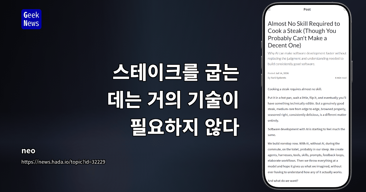 스테이크를 굽는 데는 거의 기술이 필요하지 않다