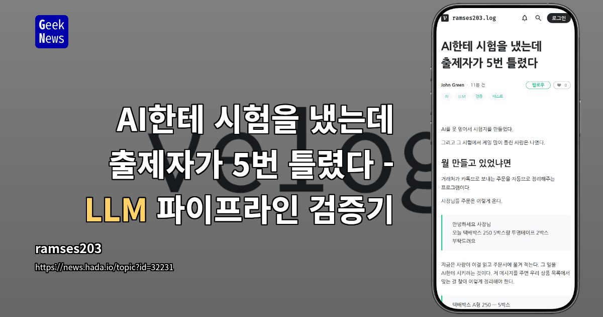 AI한테 시험을 냈는데 출제자가 5번 틀렸다 - LLM 파이프라인 검증기 대표 이미지