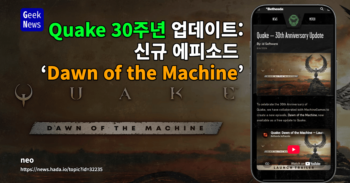 Quake 30주년 업데이트: 신규 에피소드 ‘Dawn of the Machine’