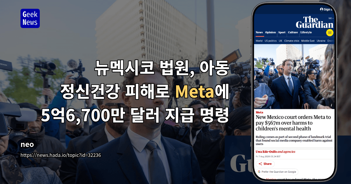 뉴멕시코 법원, 아동 정신건강 피해로 Meta에 5억6,700만 달러 지급 명령