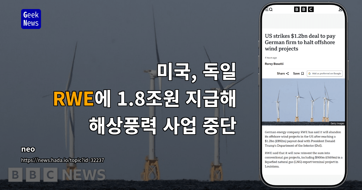 미국, 독일 RWE에 1.8조원 지급해 해상풍력 사업 중단