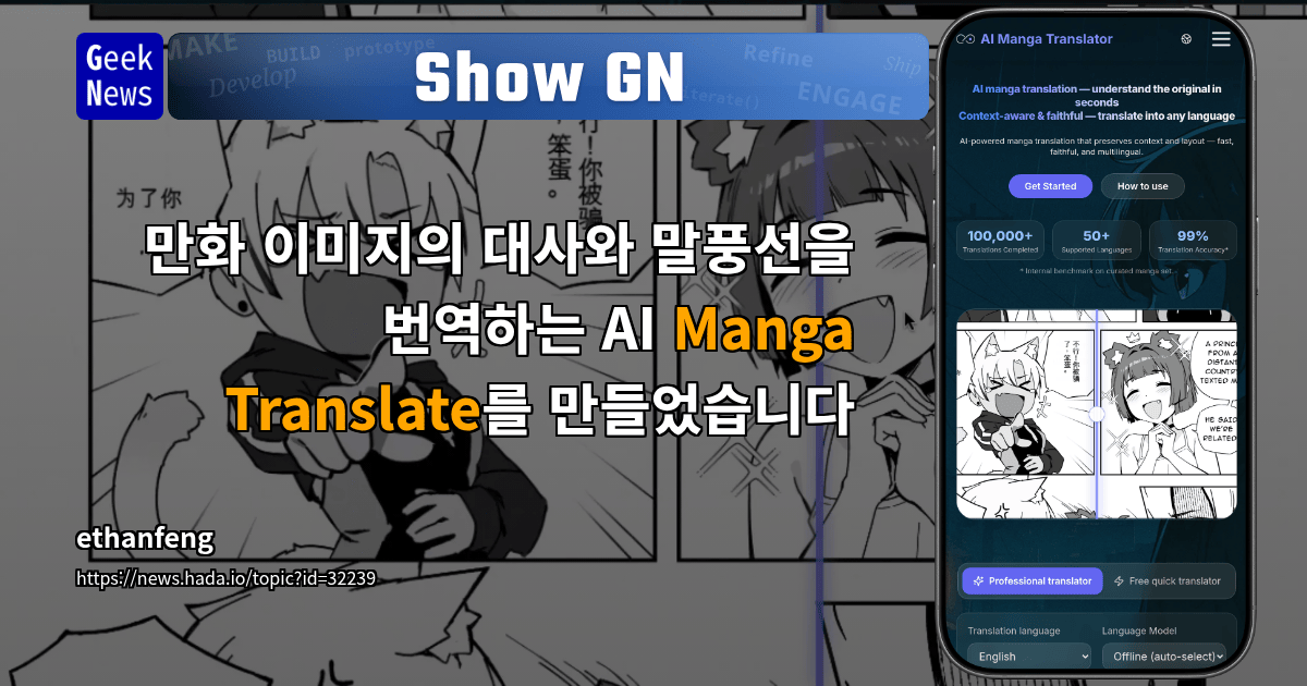 Show GN: 만화 이미지의 대사와 말풍선을 번역하는 AI Manga Translate를 만들었습니다