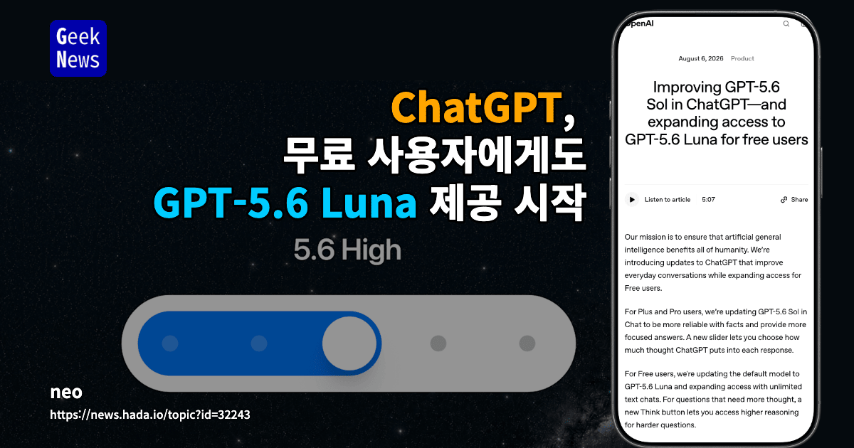 ChatGPT의 GPT‑5.6 Sol 개선과 무료 사용자의 GPT‑5.6 Luna 접근 확대