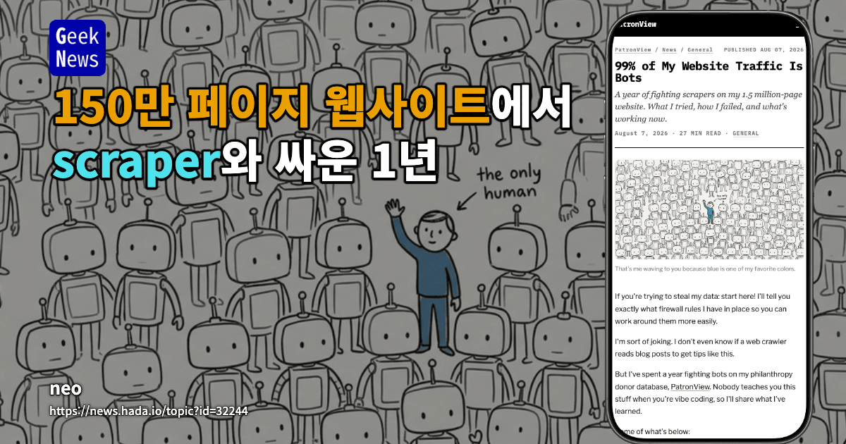 150만 페이지 규모 웹사이트에서 scraper와 맞선 1년