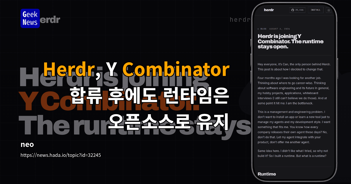 Herdr, Y Combinator 합류 후에도 런타임은 오픈소스로 유지