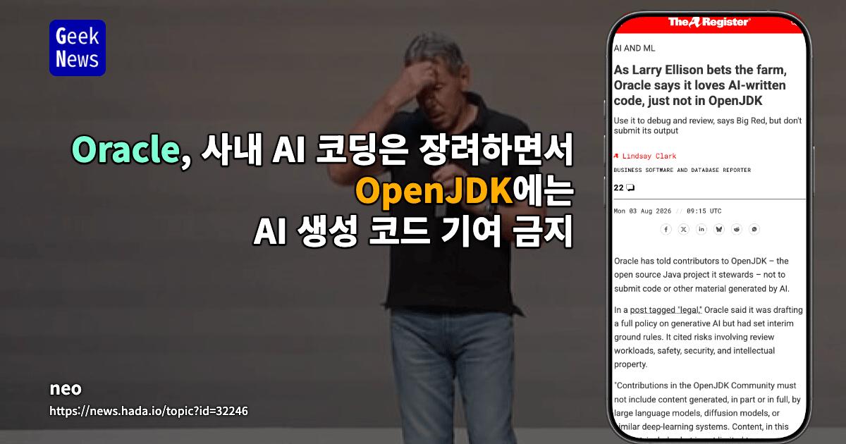 Oracle, OpenJDK에 AI 생성 코드 기여 금지