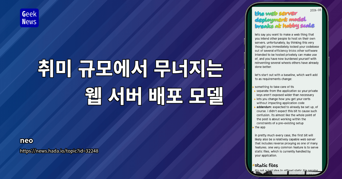 취미 규모에서 무너지는 웹 서버 배포 모델