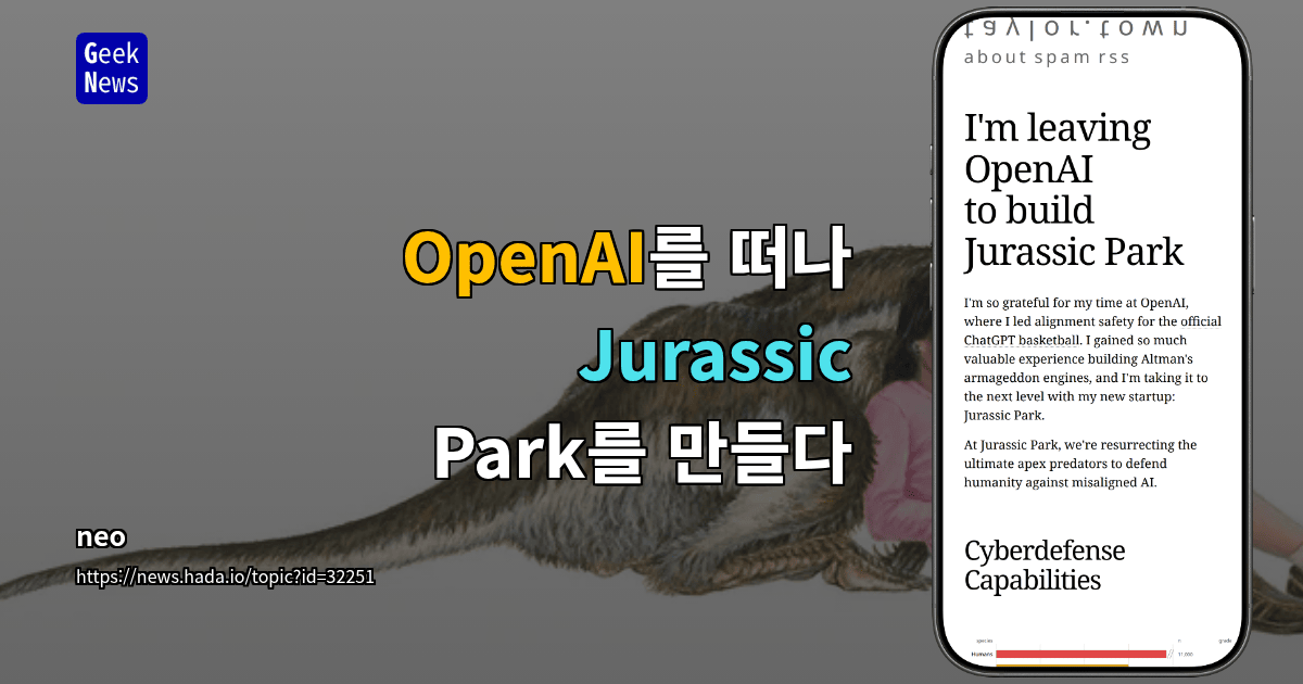 OpenAI를 떠나 Jurassic Park를 만들다