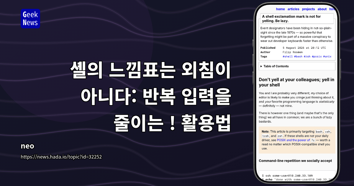 셸의 느낌표는 외침이 아니다: 반복 입력을 줄이는 ! 활용법