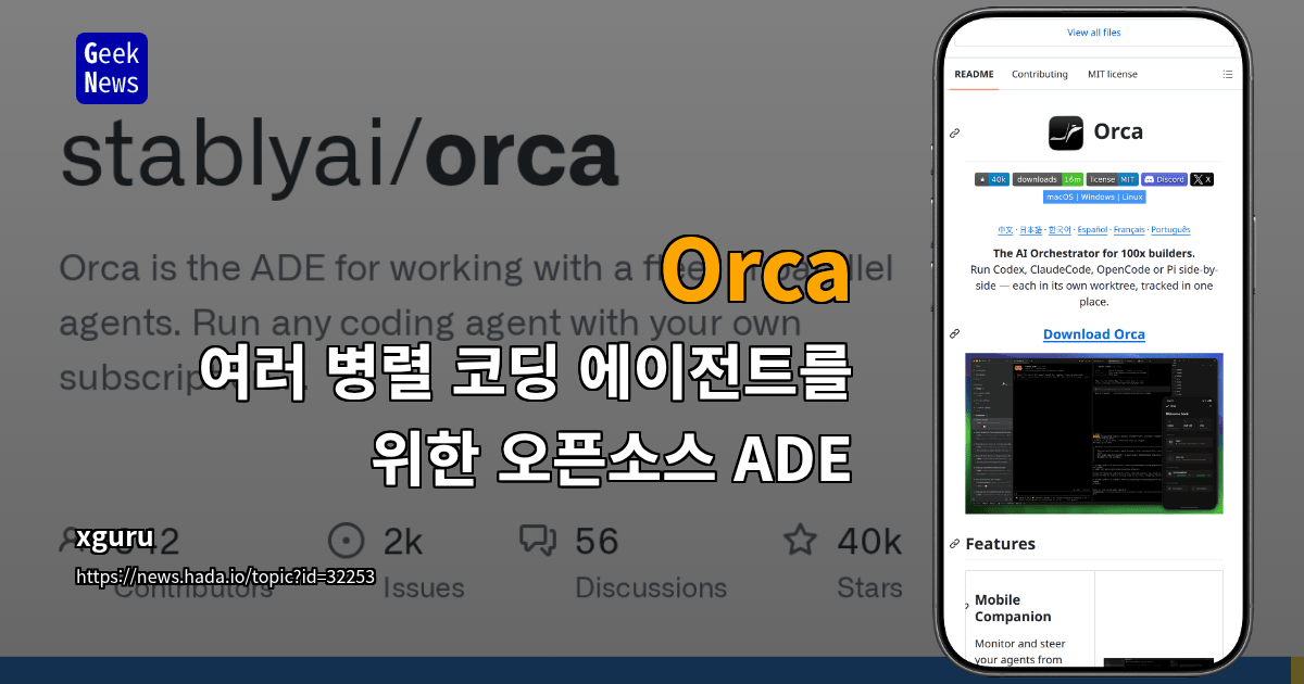 Orca - 여러 병렬 코딩 에이전트를 위한 오픈소스 ADE