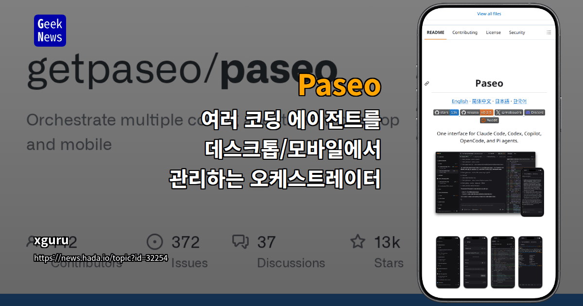 Paseo - 여러 코딩 에이전트를 데스크톱/모바일에서 관리하는 오케스트레이터
