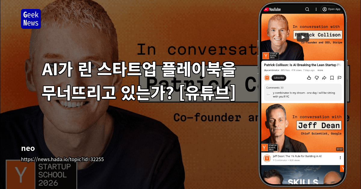 AI가 린 스타트업 플레이북을 무너뜨리고 있는가? [유튜브]