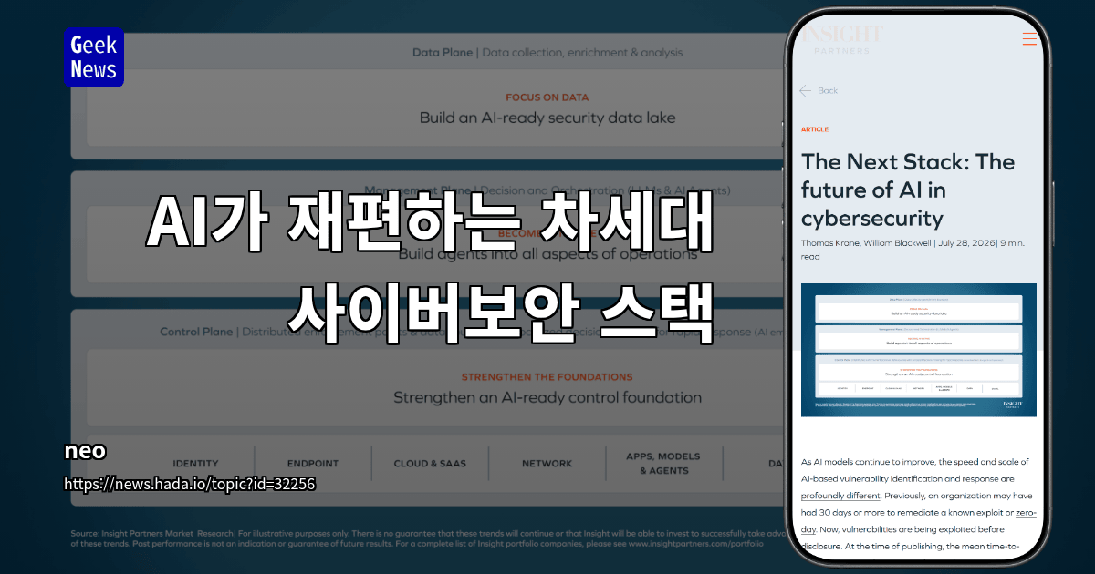 AI가 재편하는 차세대 사이버보안 스택