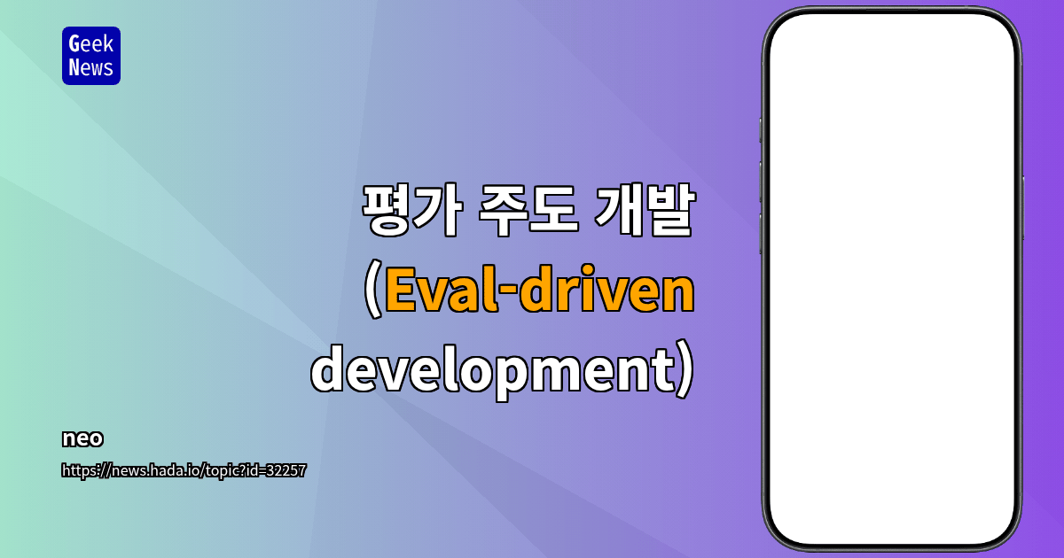 평가 주도 개발 (Eval-driven development)