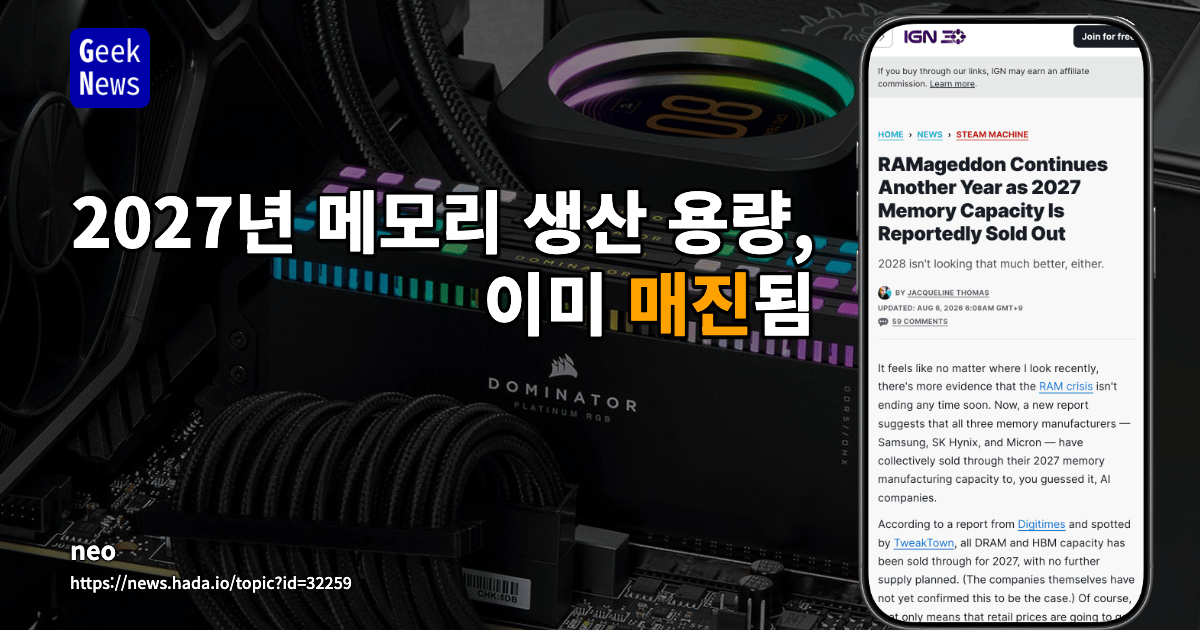 2027년 메모리 생산 용량, 이미 매진된 것으로 알려져