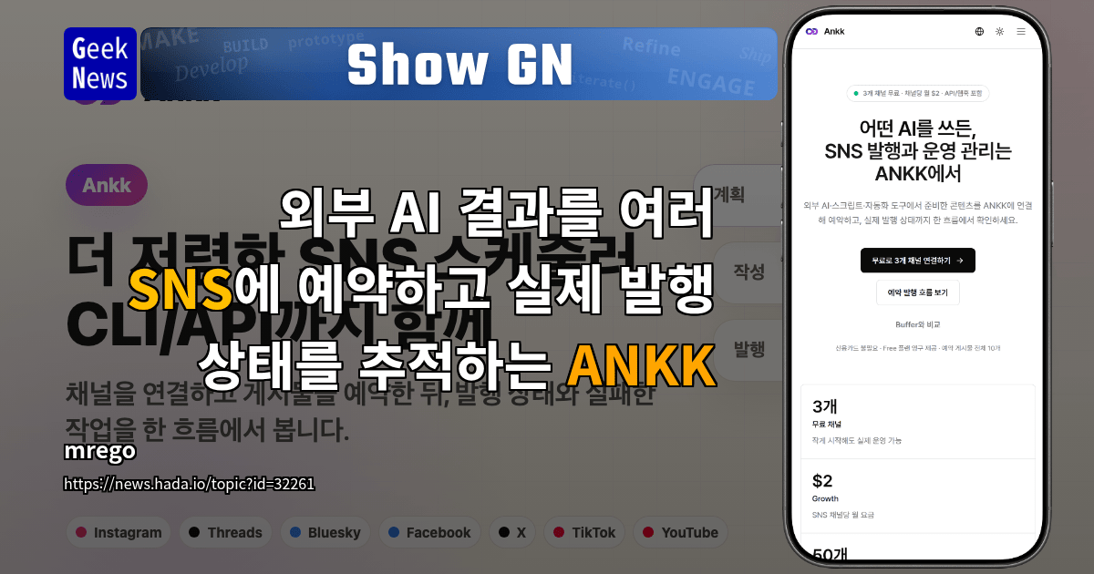 Show GN: 외부 AI 결과를 여러 SNS에 예약하고 실제 발행 상태를 추적하는 ANKK