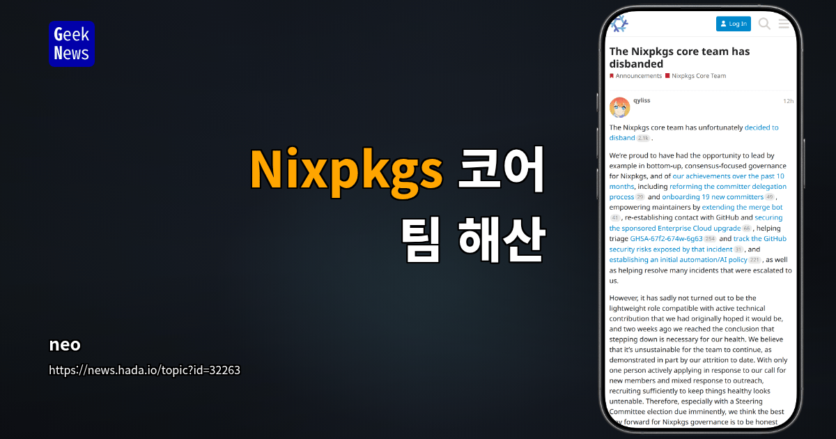 Nixpkgs 코어 팀 해산