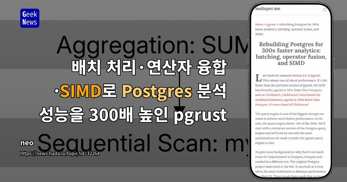 배치 처리·연산자 융합·SIMD로 Postgres 분석 성능을 300배 높인 pgrust