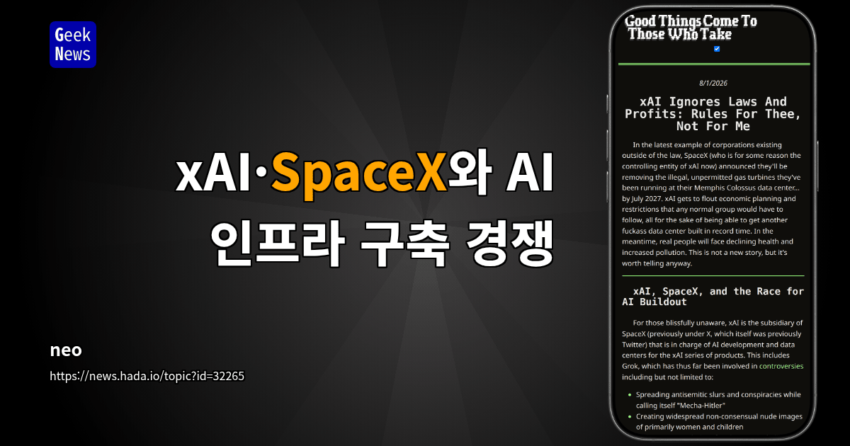 xAI·SpaceX와 AI 인프라 구축 경쟁