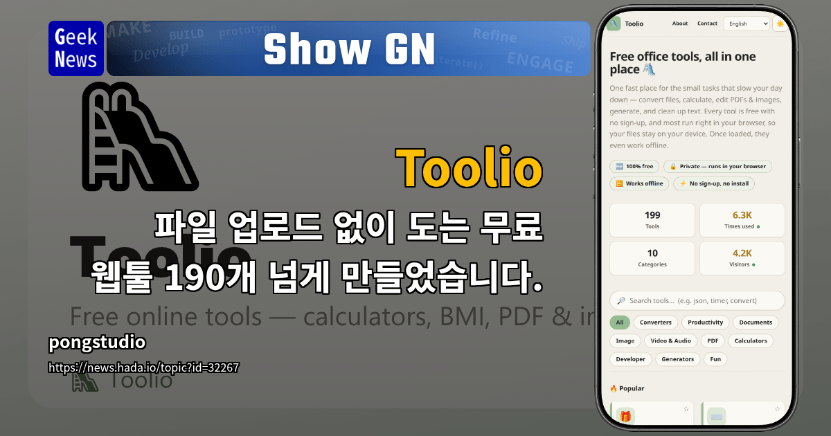 Show GN: Toolio - 파일 업로드 없이 도는 무료 웹툴 190개 넘게 만들었습니다.