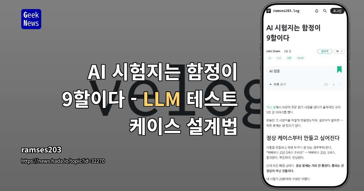 AI 시험지는 함정이 9할이다 - LLM 테스트 케이스 설계법