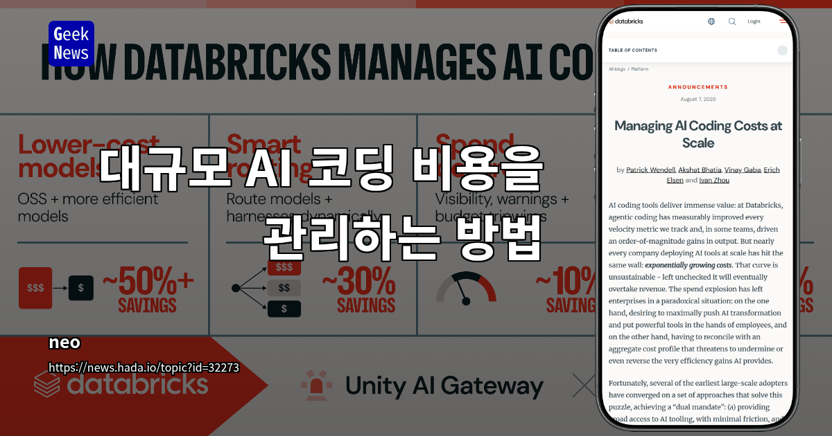 대규모 AI 코딩 비용을 관리하는 방법