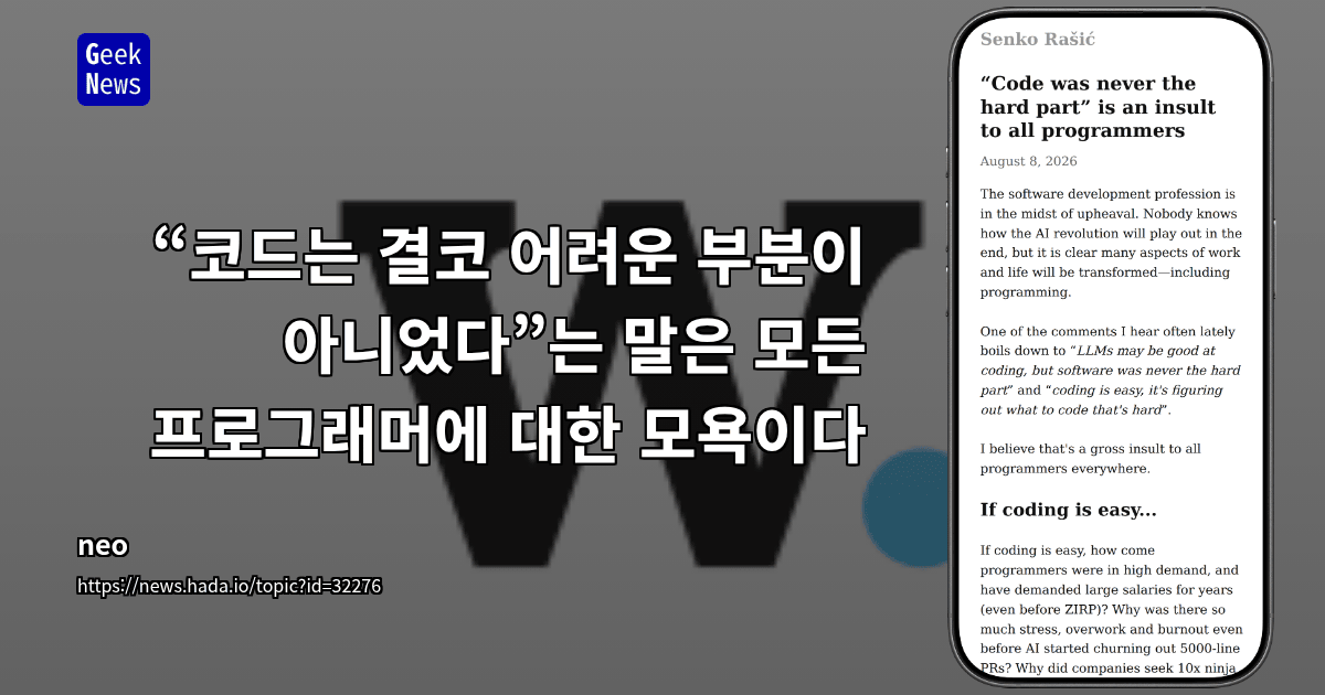 “코드는 결코 어려운 부분이 아니었다”는 말은 모든 프로그래머에 대한 모욕이다