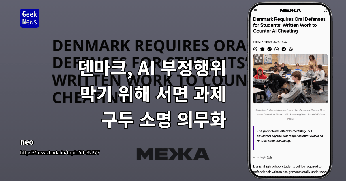 덴마크, AI 부정행위 막기 위해 서면 과제 구두 소명 의무화